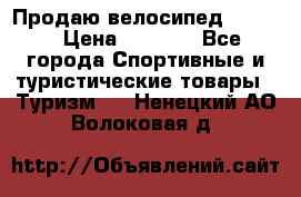 Продаю велосипед b’Twin › Цена ­ 4 500 - Все города Спортивные и туристические товары » Туризм   . Ненецкий АО,Волоковая д.